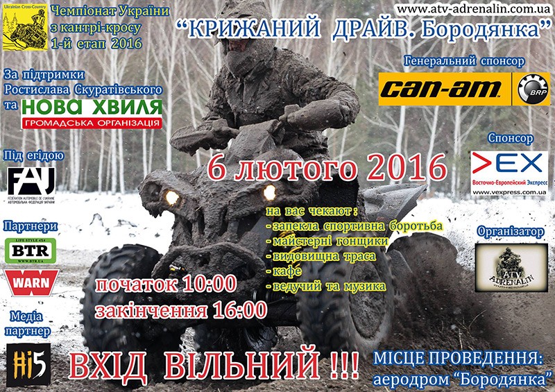 6 лютого. 1-й етап Чемпіонату України серед квадроциклів «Ukrainian Cross-Country».