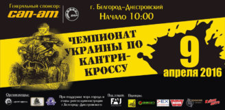 9/04 – 3-й етап Чемпіонату України 2016 року з кантрі-кросу «Ukrainian Cross-Country»!