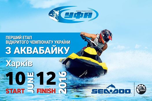 І-й етап чемпіонату України з аквабайку