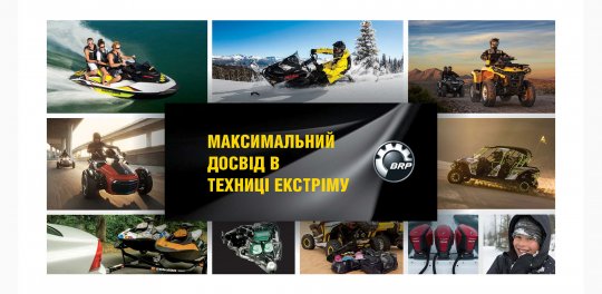 Приєднуйся до великої сім'ї BRP!