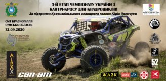 12.09 – стартує 3-й етап Чемпіонату України з Кантрі Кросу