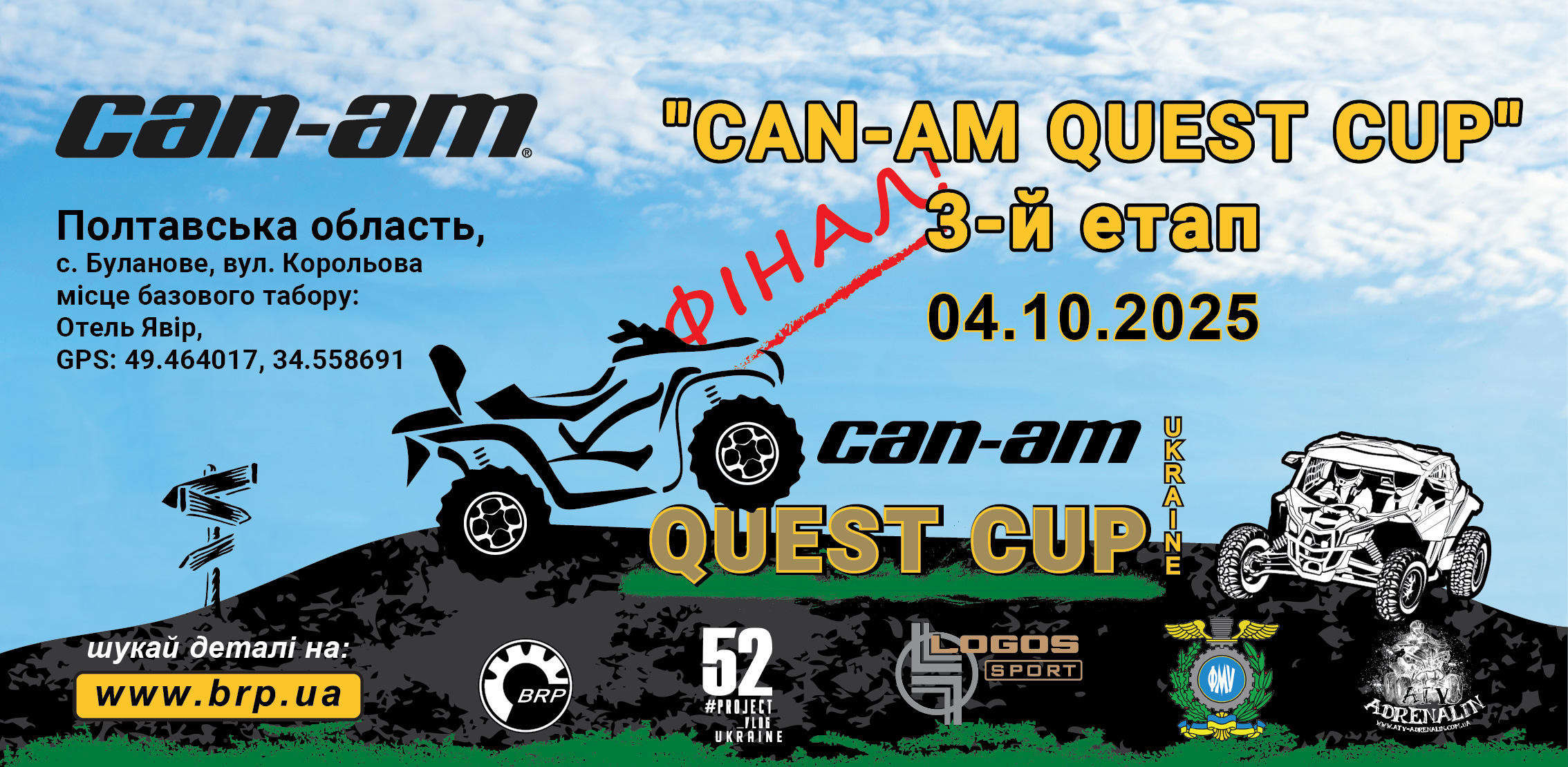 Фінал Can-Am Quest Cup 2025 ! Закриття сезону!